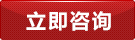 在線咨詢